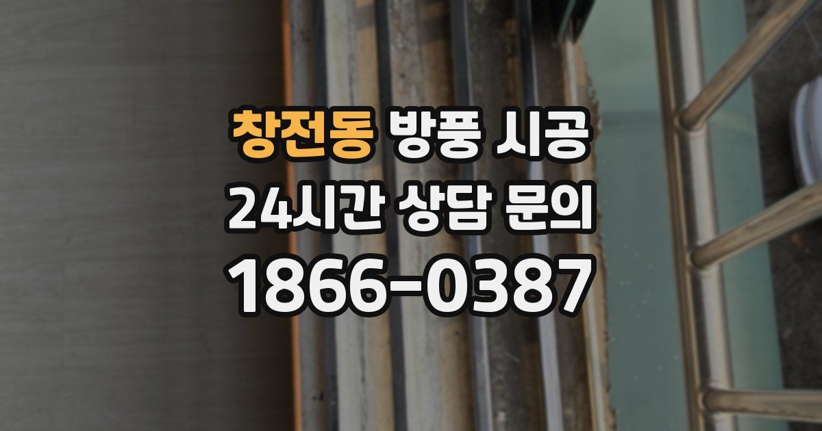 창전동 방풍 시공