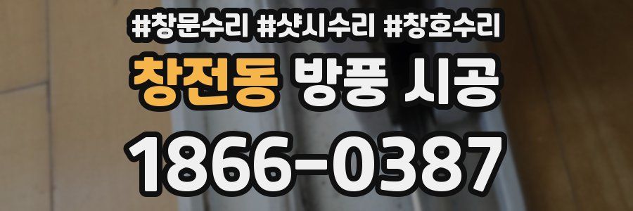 창전동 방풍 시공