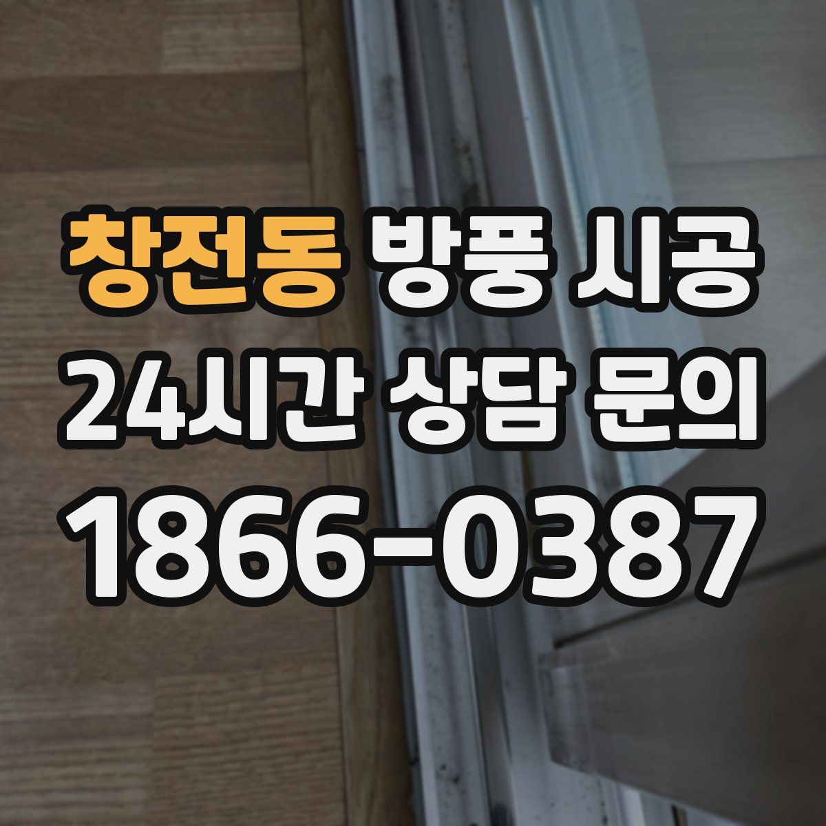 창전동 방풍 시공