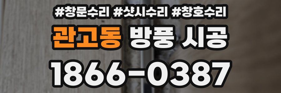 관고동 방풍 시공