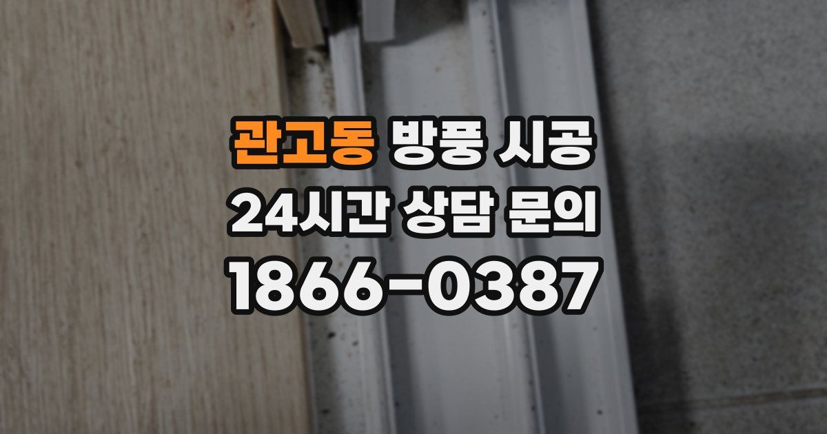 관고동 방풍 시공