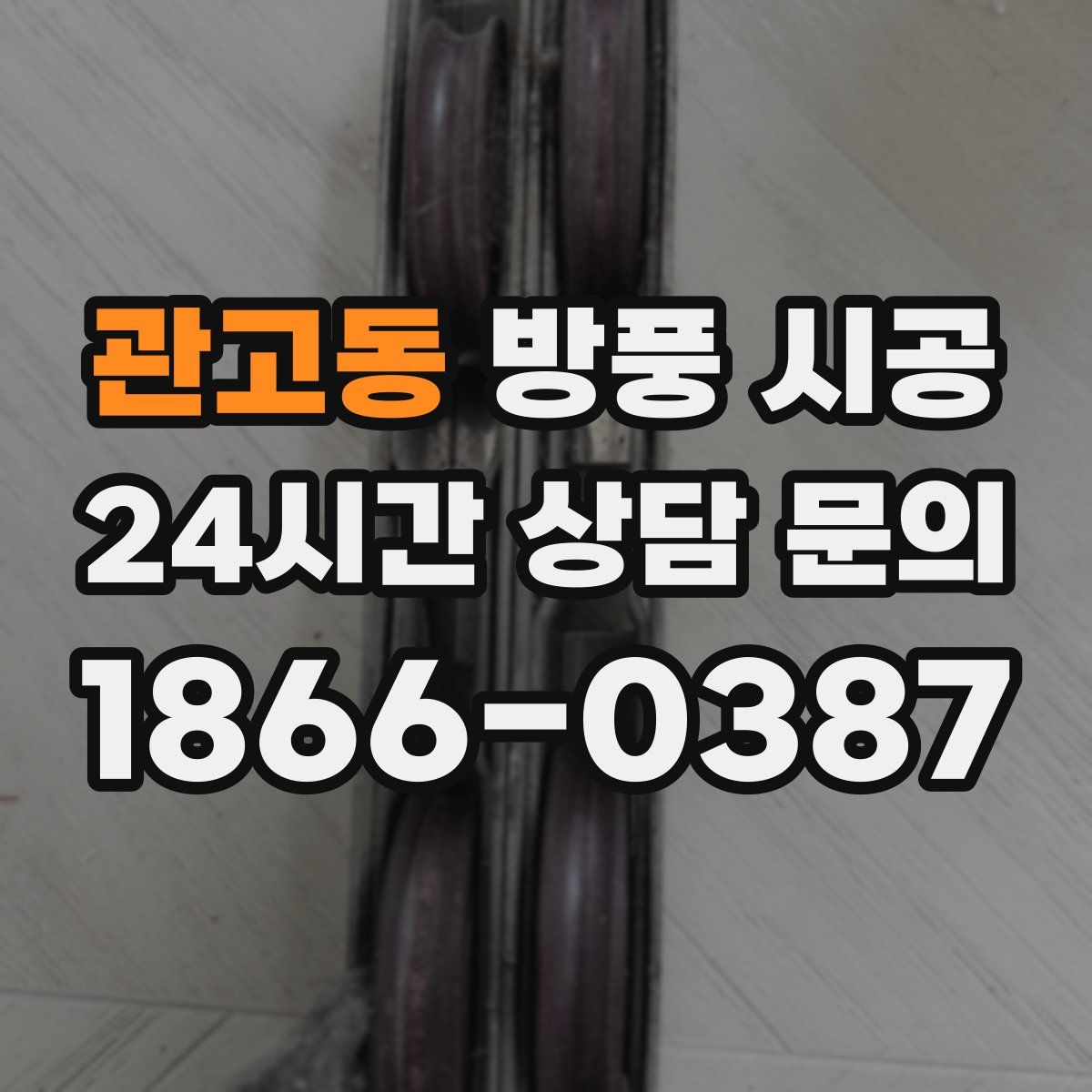관고동 방풍 시공