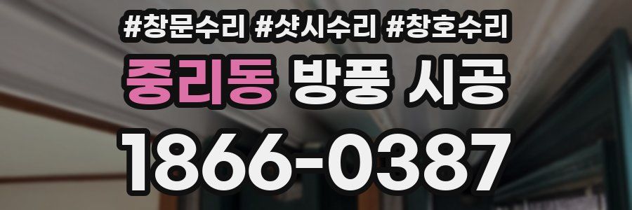 중리동 방풍 시공
