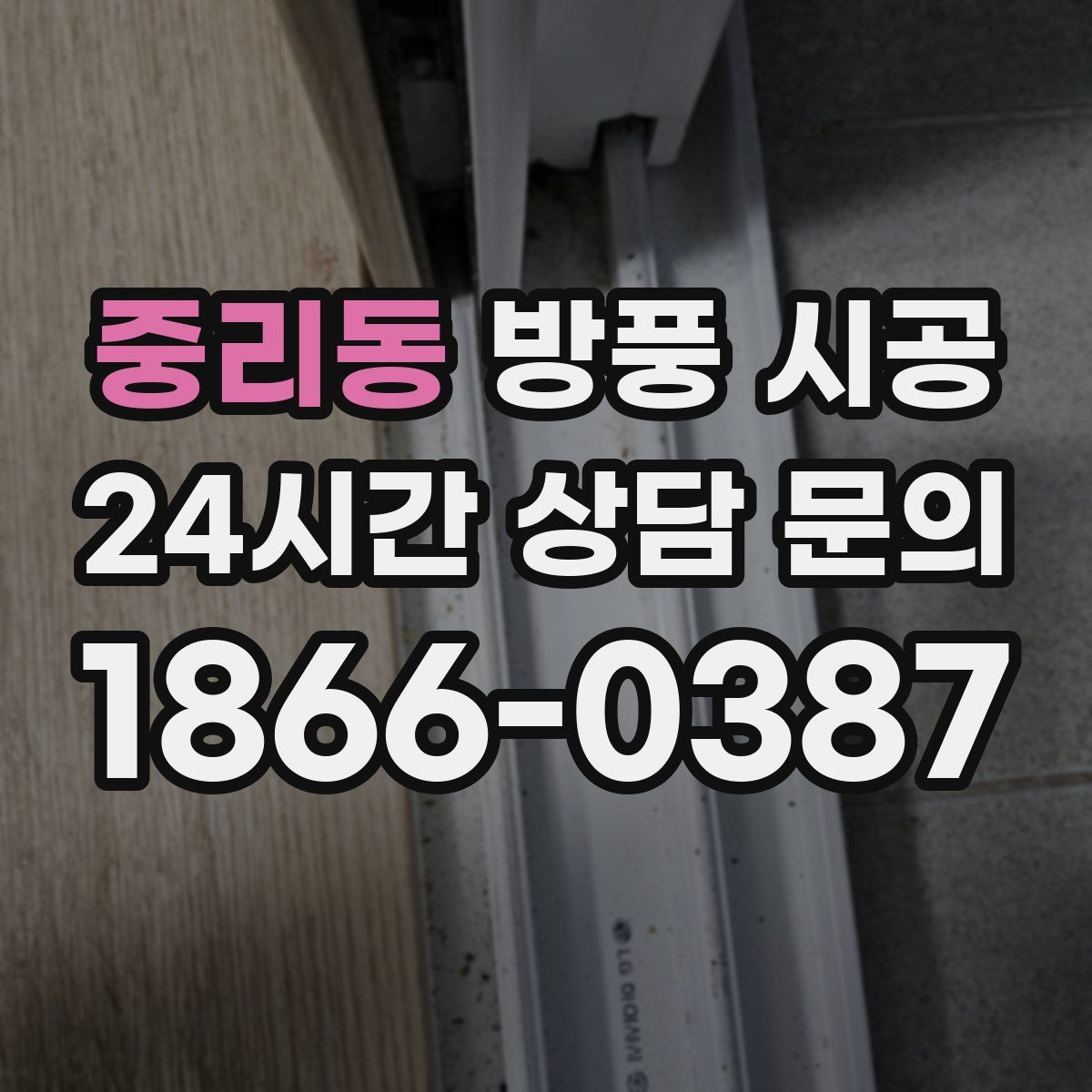 중리동 방풍 시공