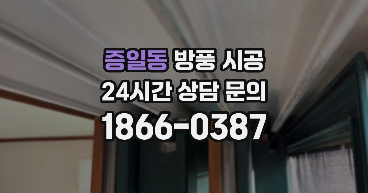 증일동 방풍 시공