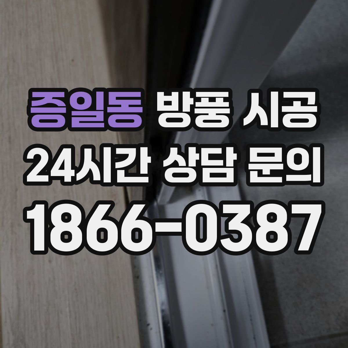 증일동 방풍 시공