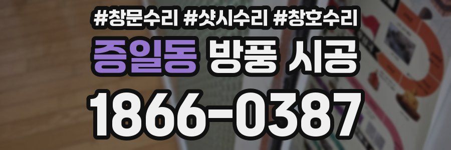 증일동 방풍 시공