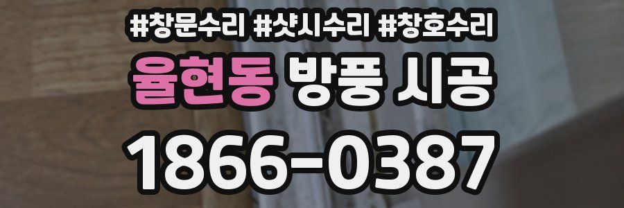 율현동 방풍 시공