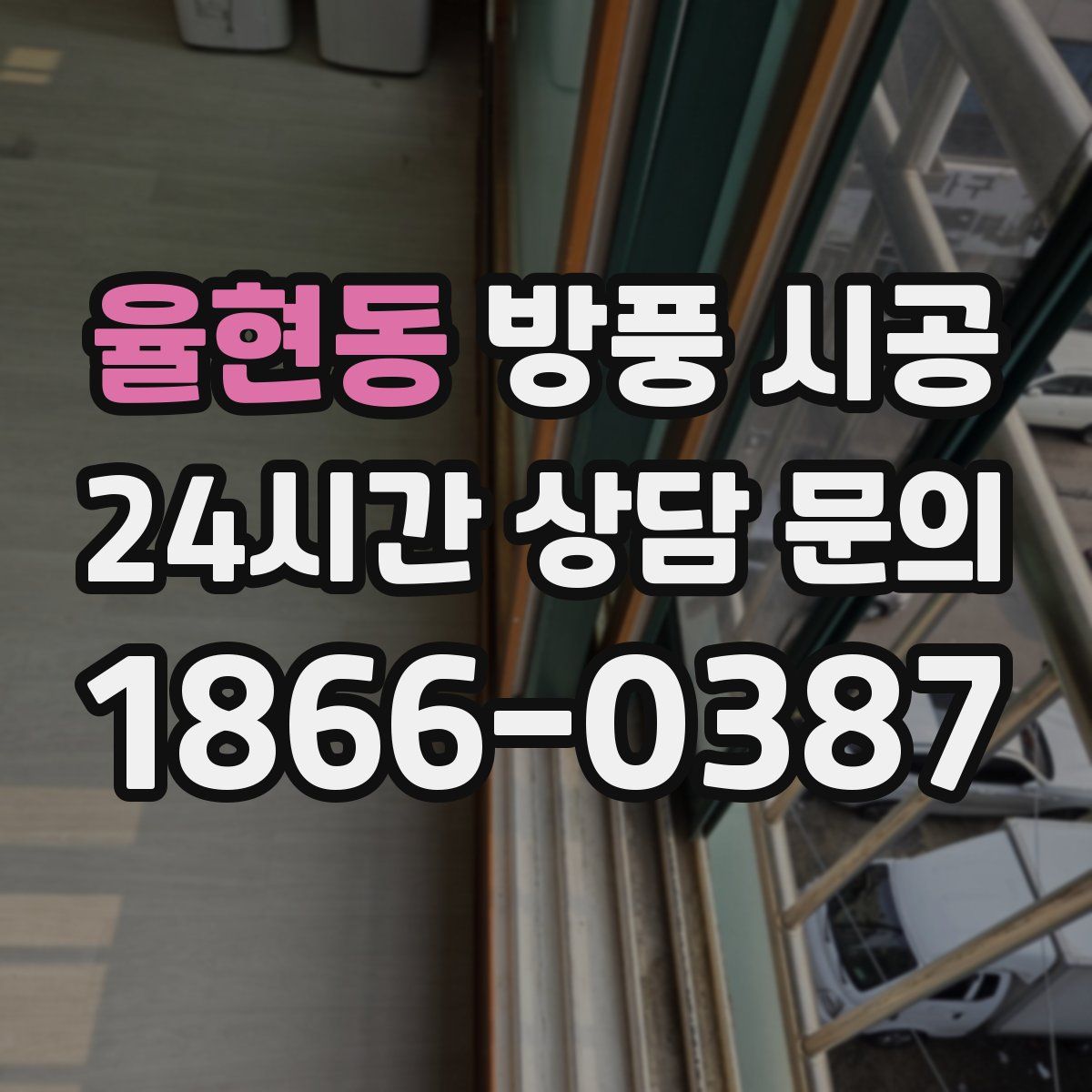 율현동 방풍 시공