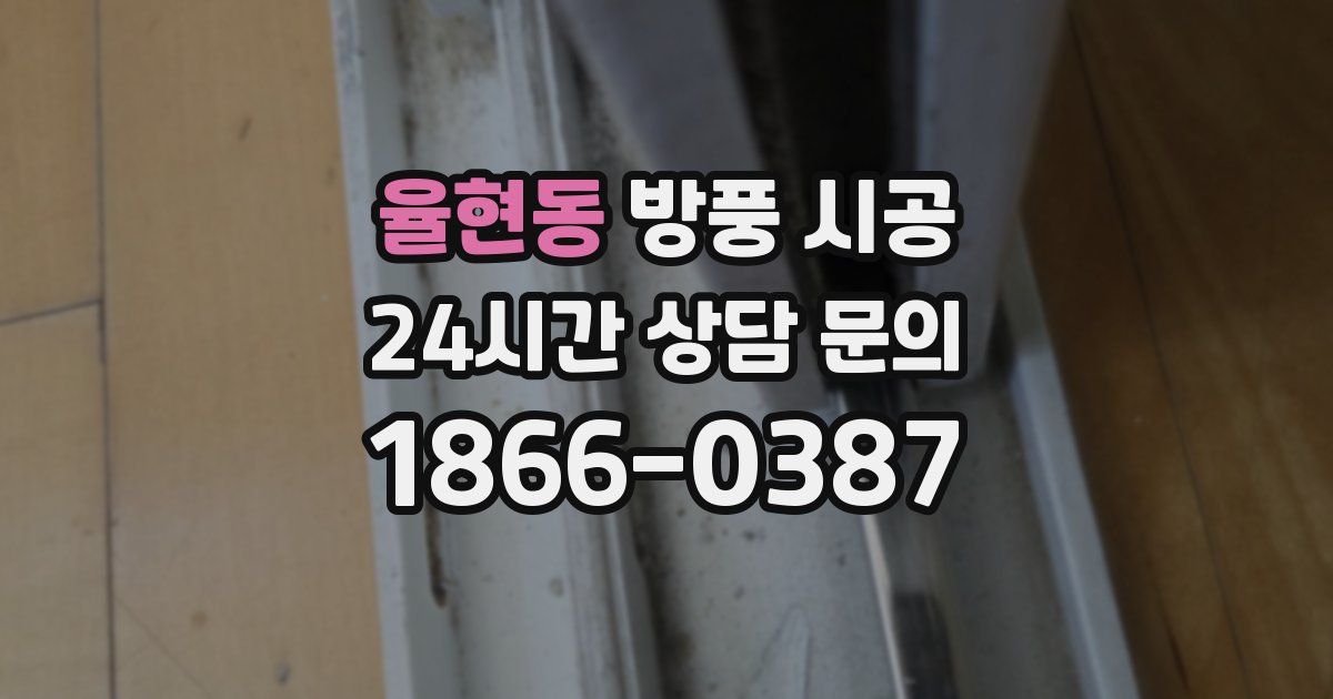 율현동 방풍 시공