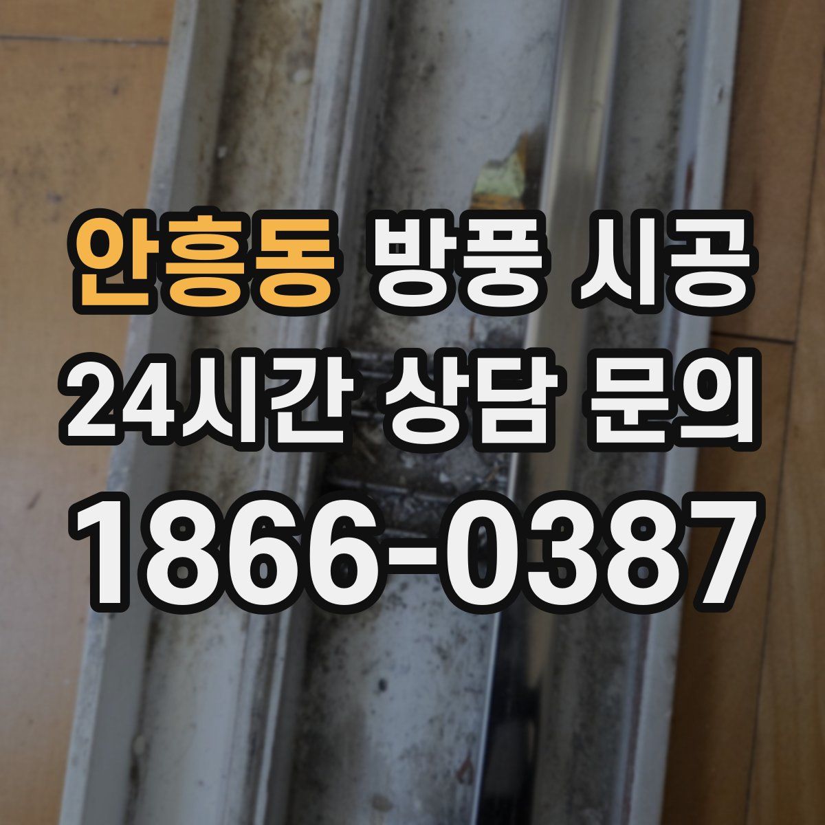 안흥동 방풍 시공