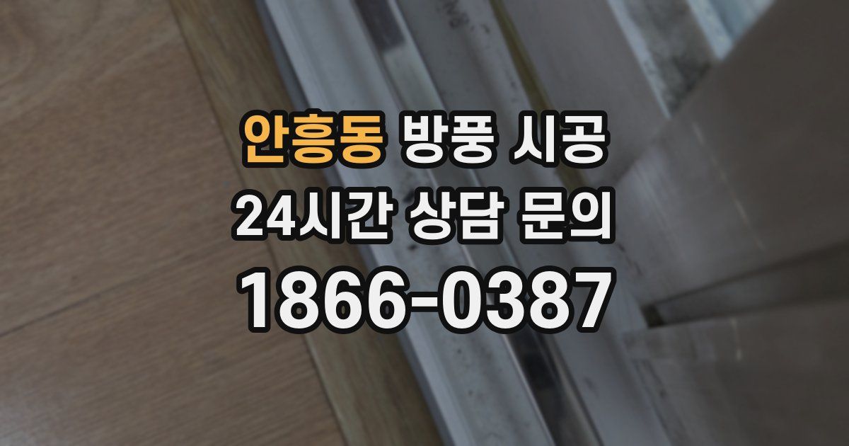 안흥동 방풍 시공