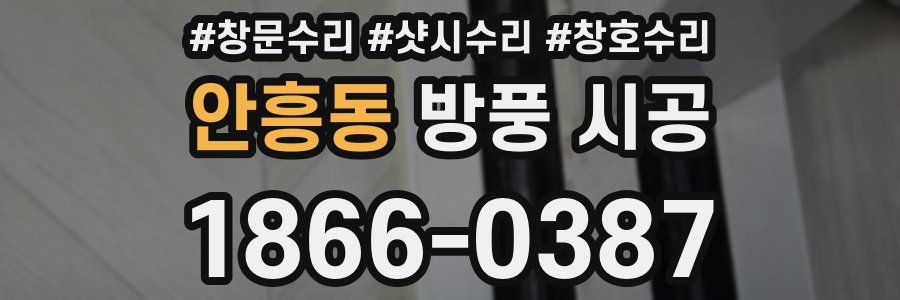 안흥동 방풍 시공