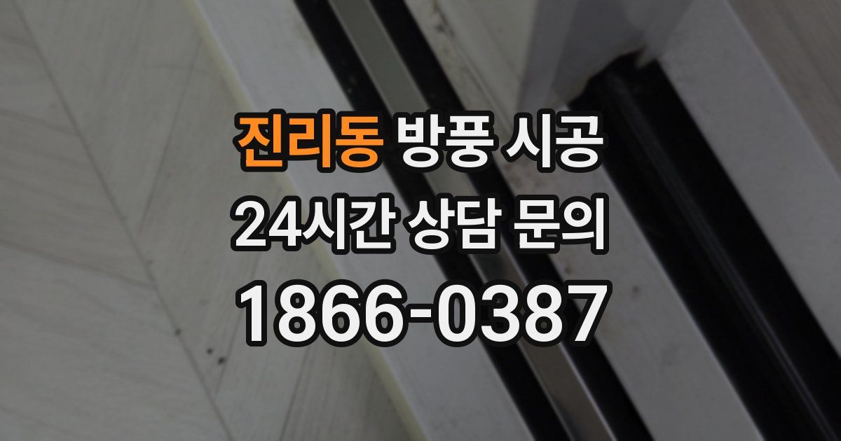 진리동 방풍 시공