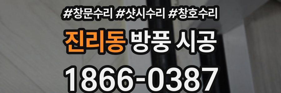 진리동 방풍 시공