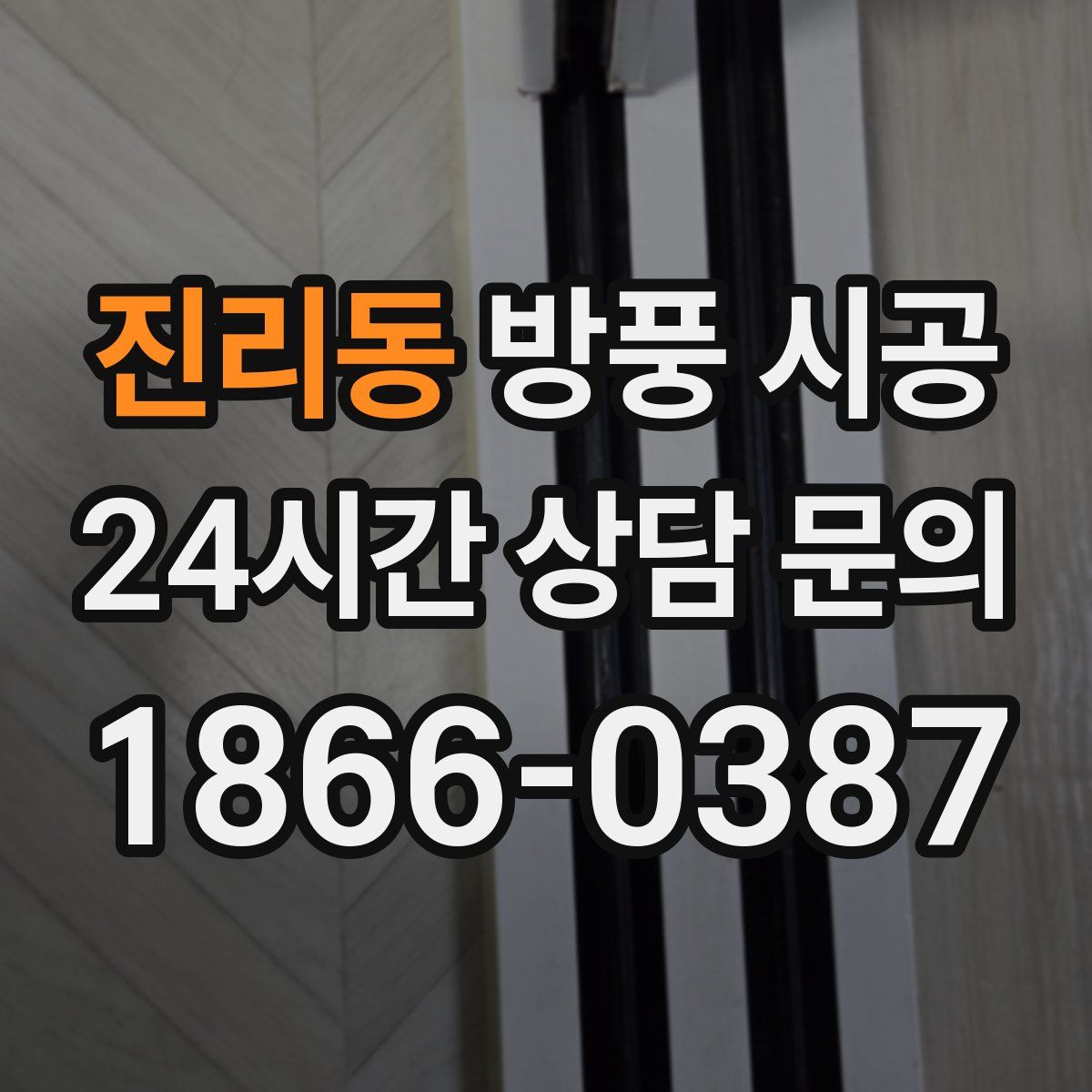진리동 방풍 시공