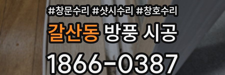 갈산동 방풍 시공