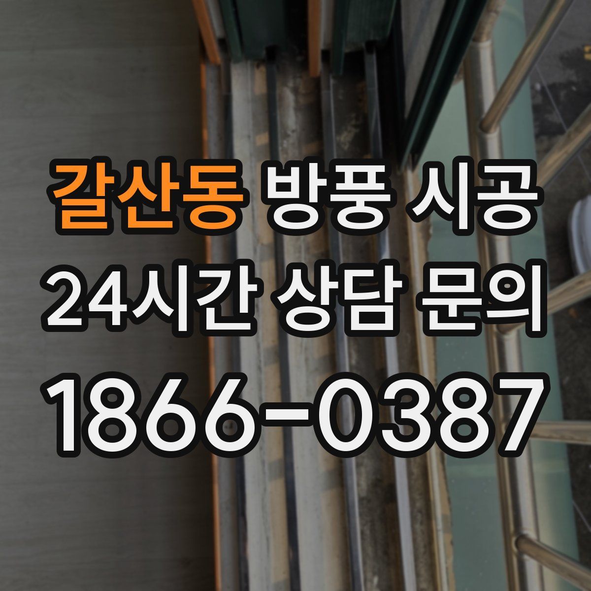 갈산동 방풍 시공