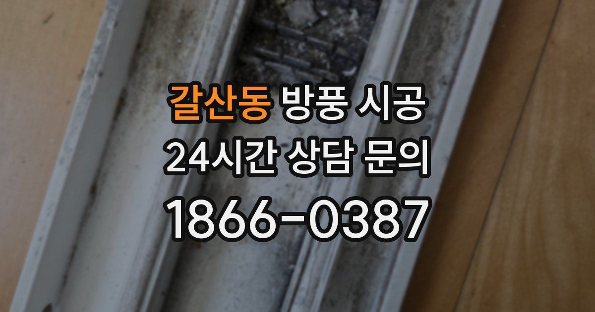 갈산동 방풍 시공