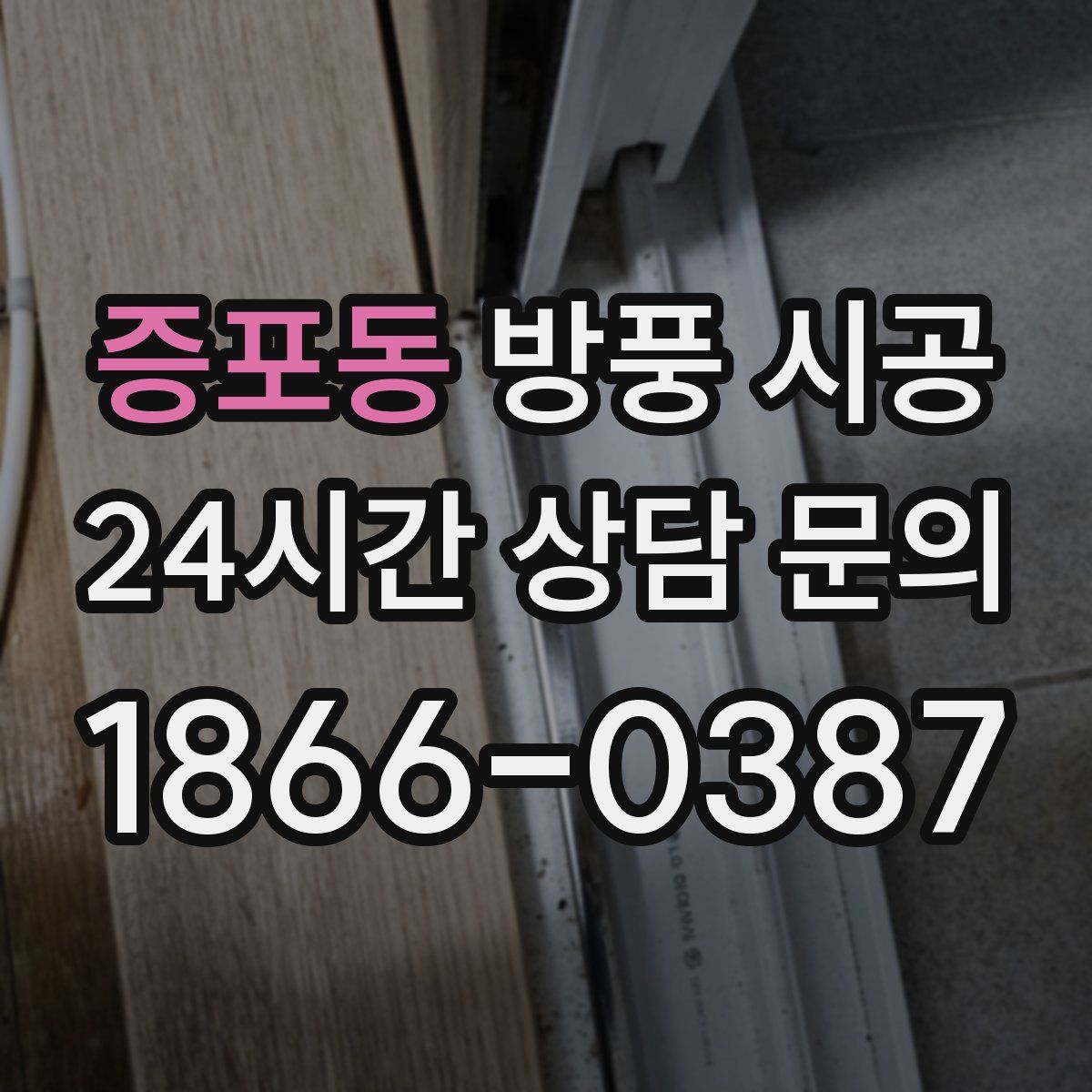 증포동 방풍 시공
