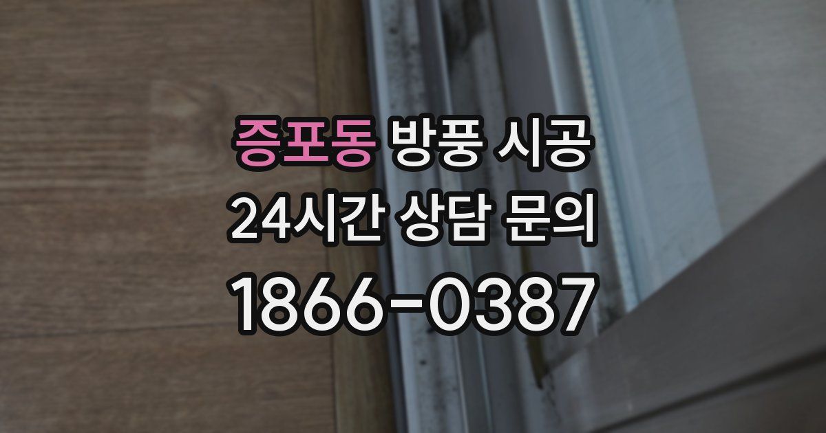 증포동 방풍 시공