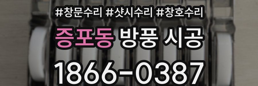 증포동 방풍 시공
