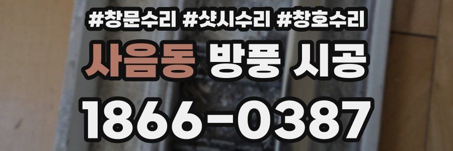 사음동 방풍 시공