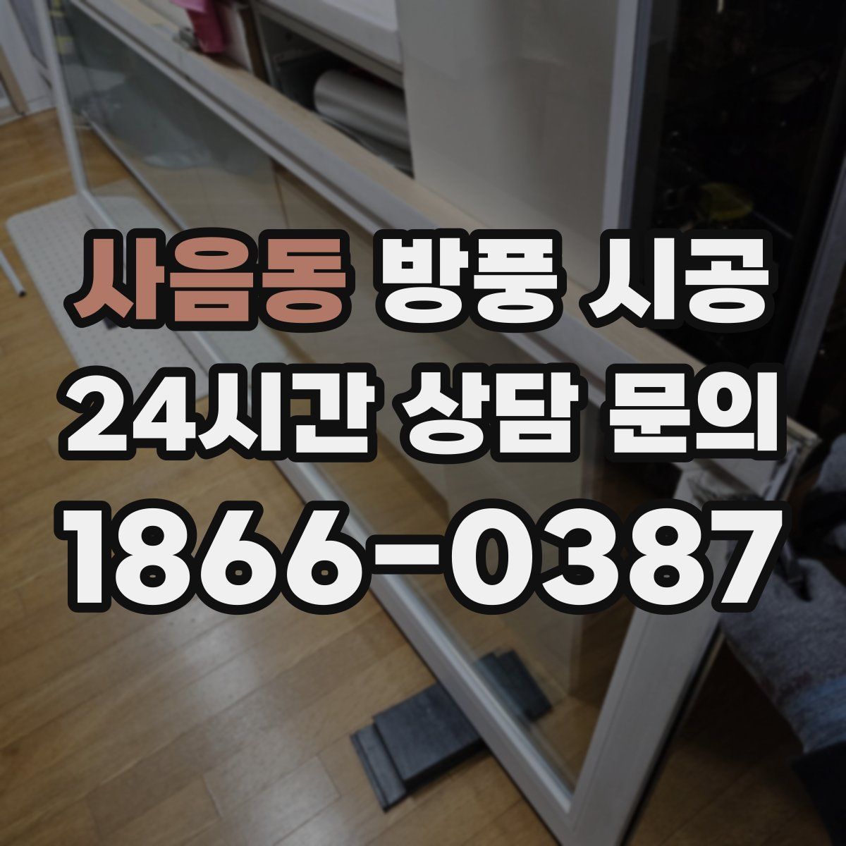 사음동 방풍 시공