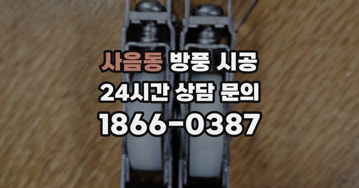 사음동 방풍 시공