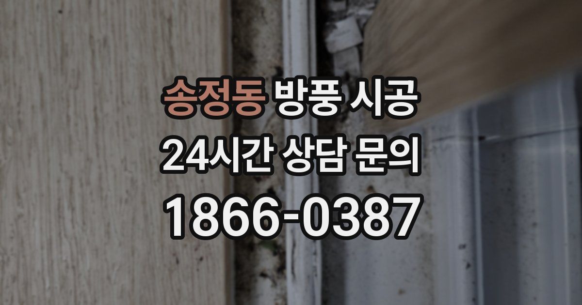 송정동 방풍 시공