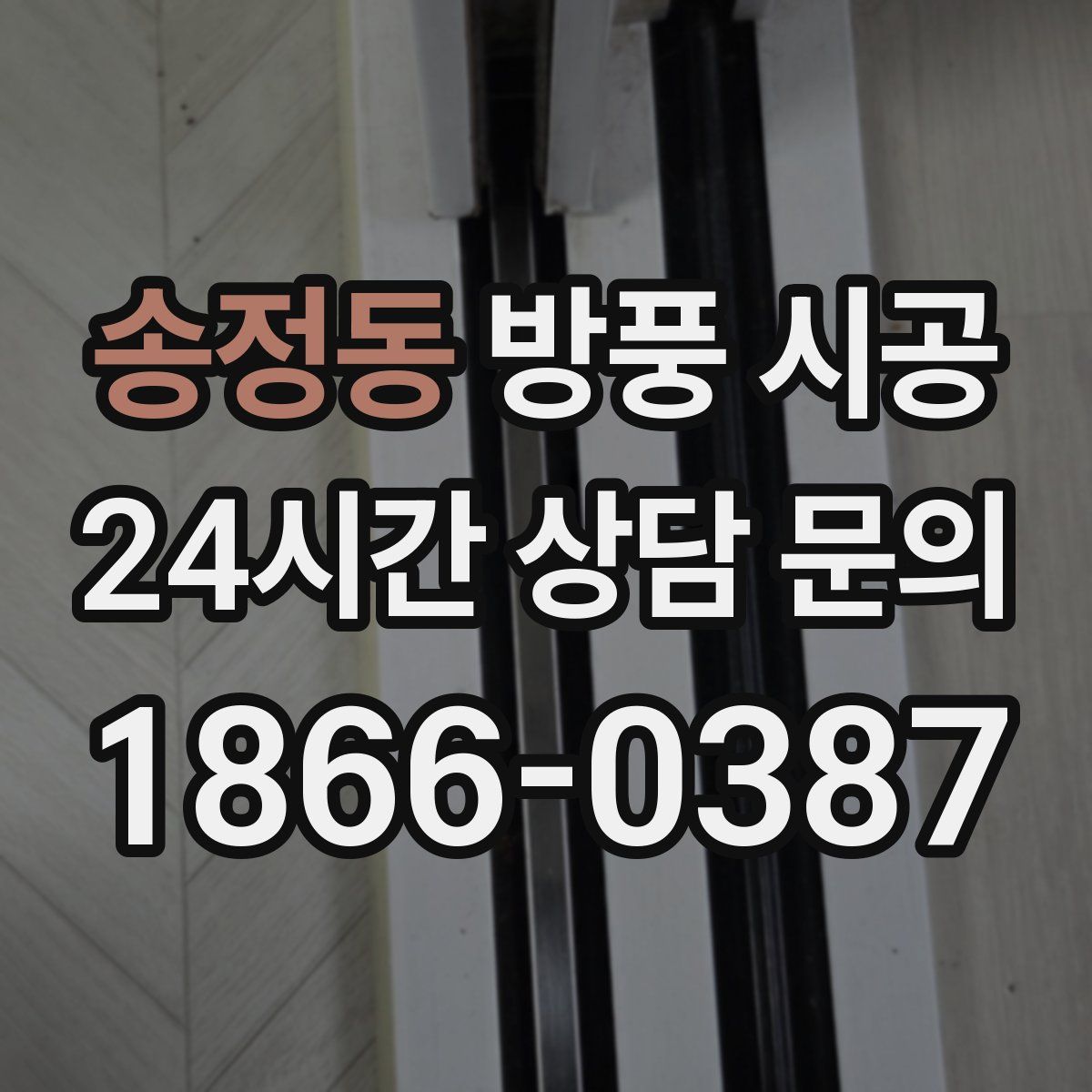 송정동 방풍 시공