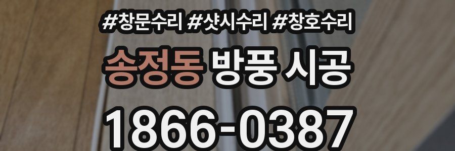 송정동 방풍 시공