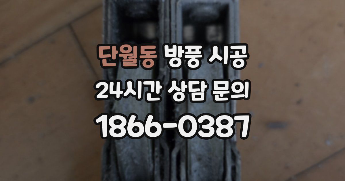단월동 방풍 시공