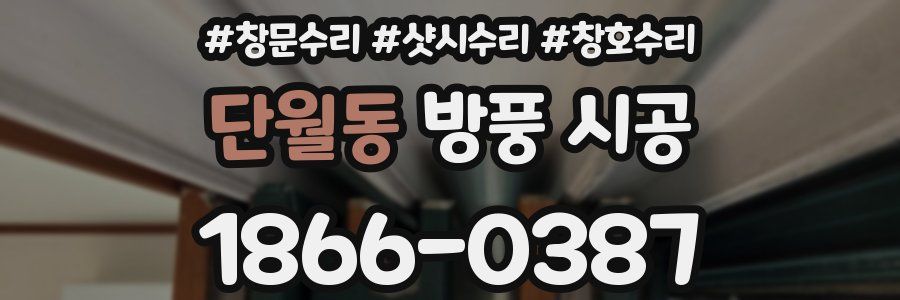 단월동 방풍 시공