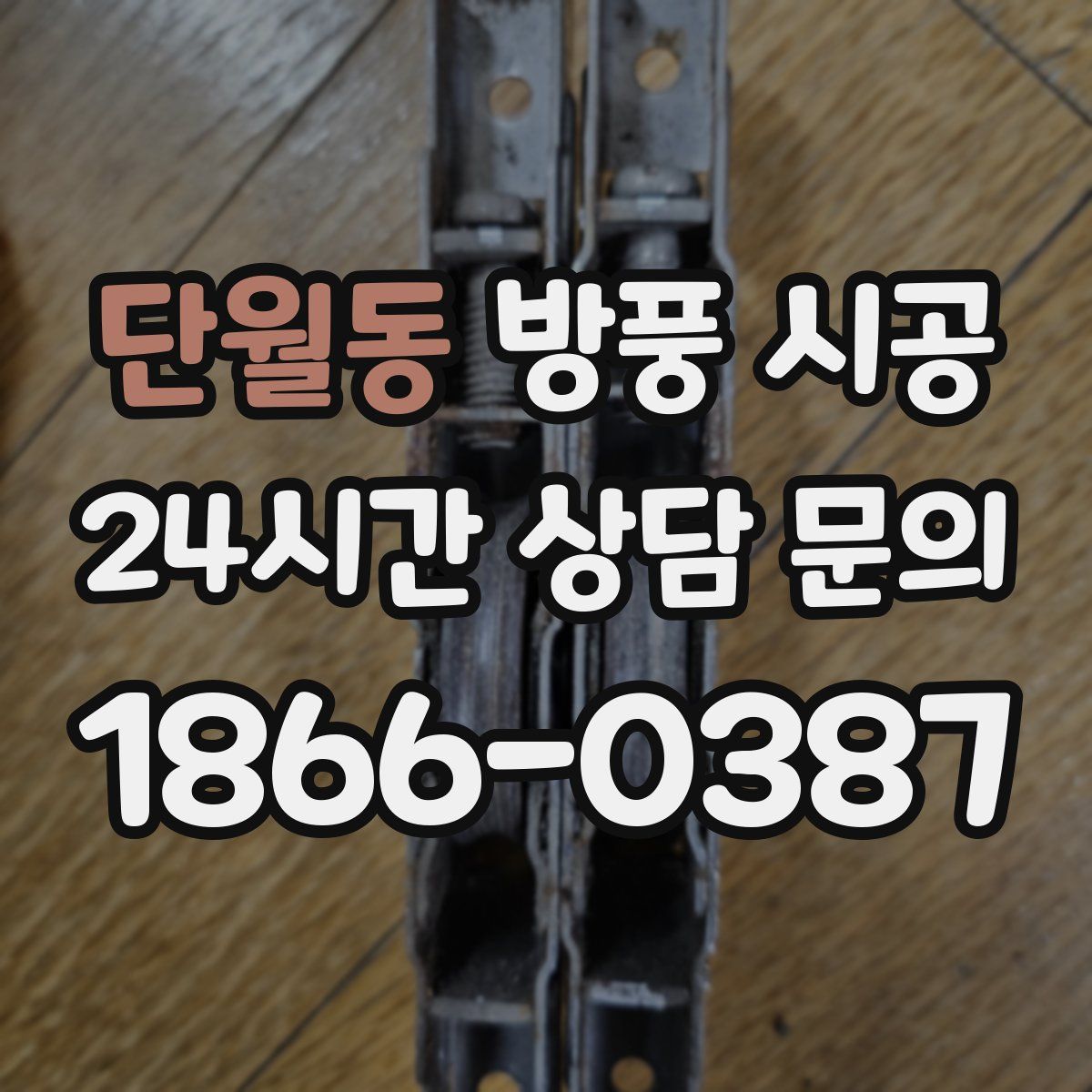 단월동 방풍 시공