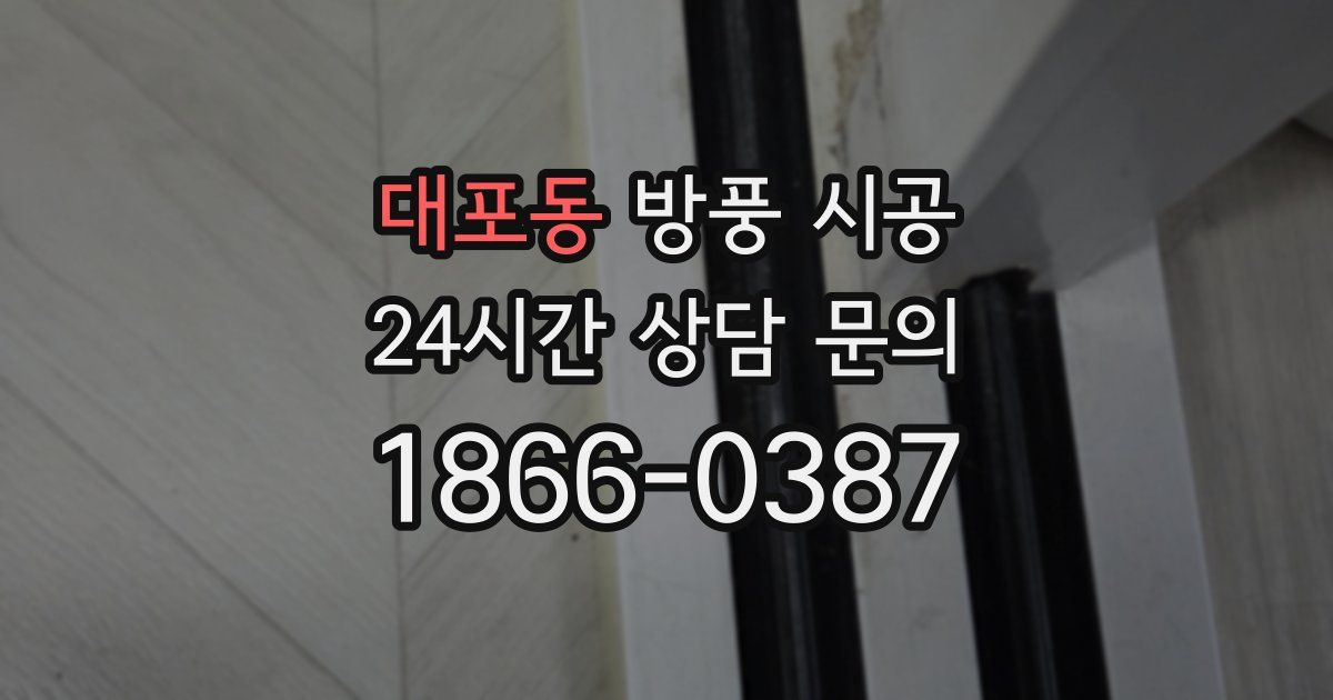 대포동 방풍 시공