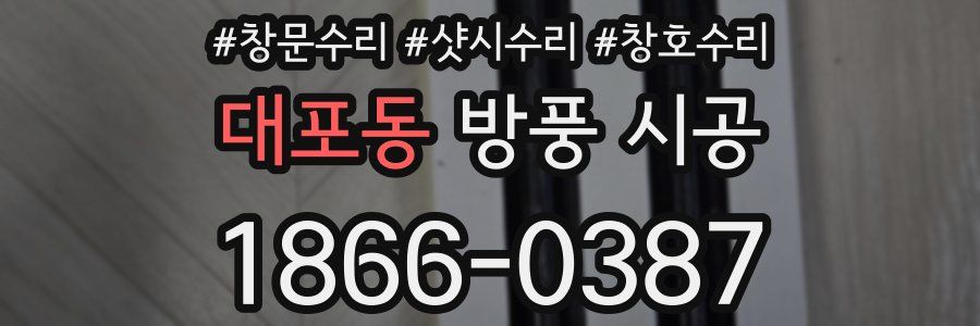 대포동 방풍 시공