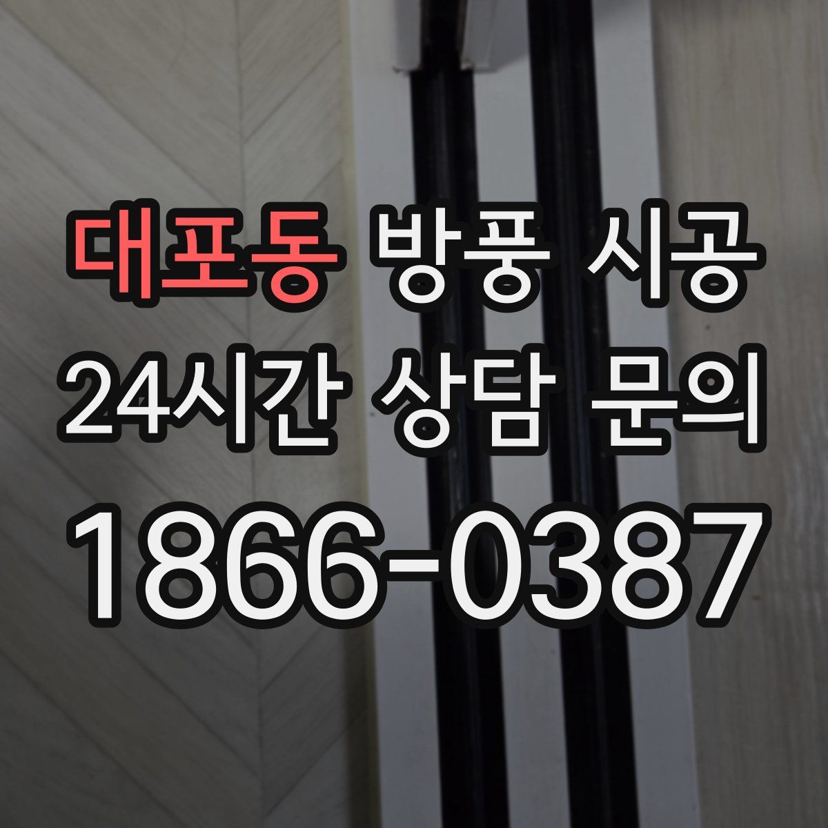 대포동 방풍 시공