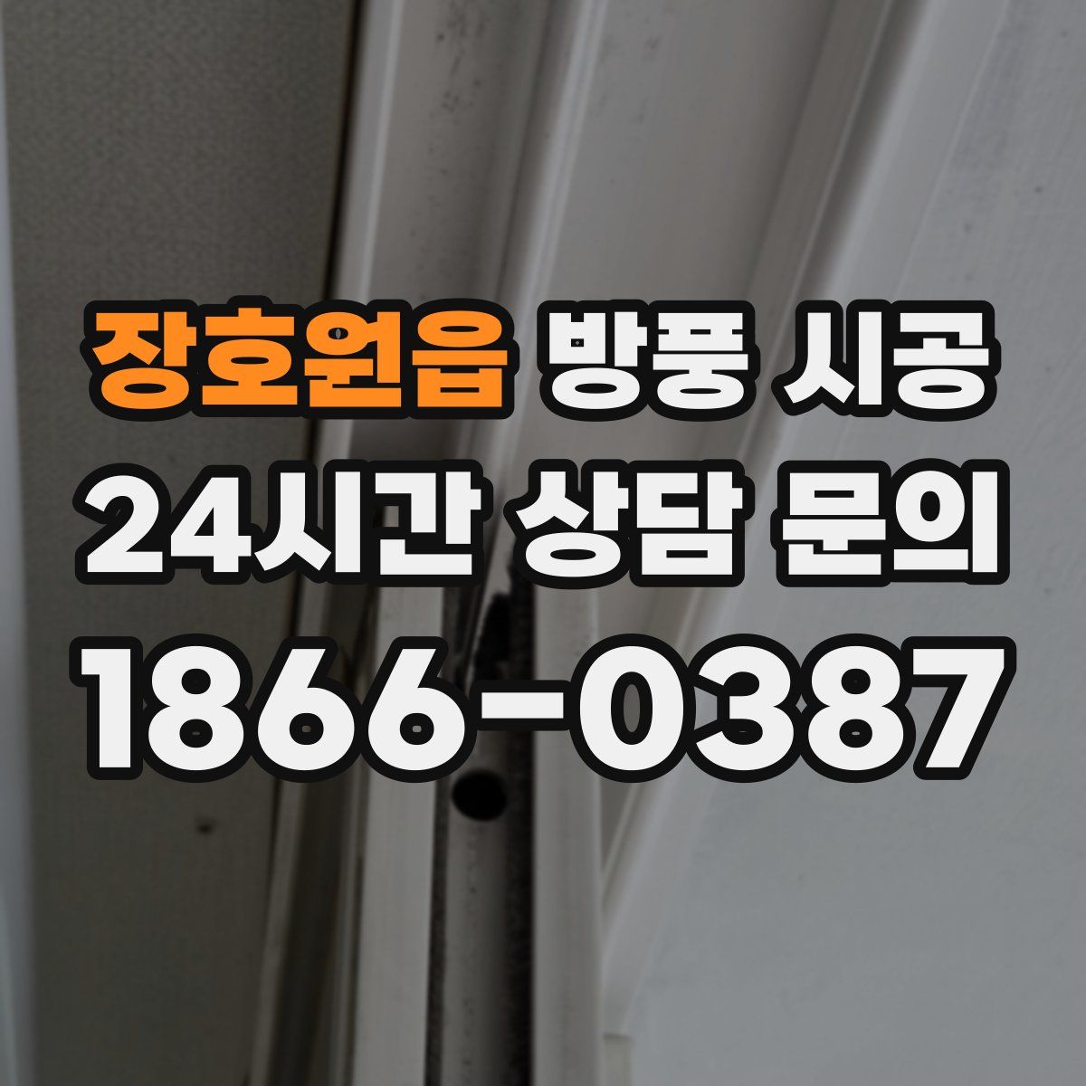 장호원읍 방풍 시공