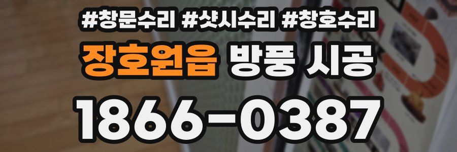 장호원읍 방풍 시공