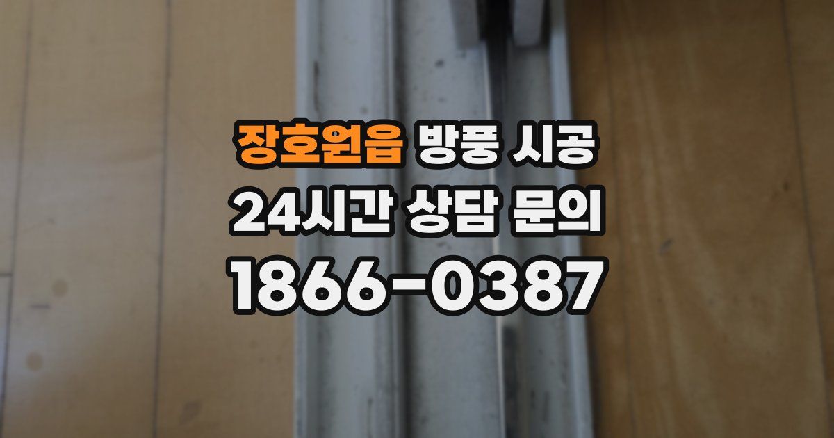 장호원읍 방풍 시공