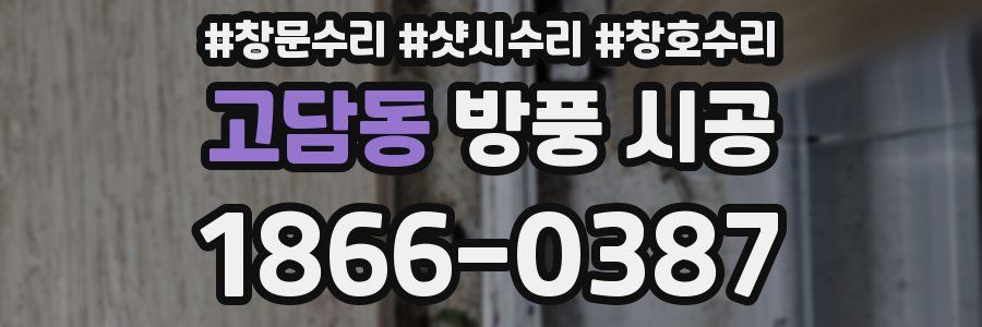 고담동 방풍 시공