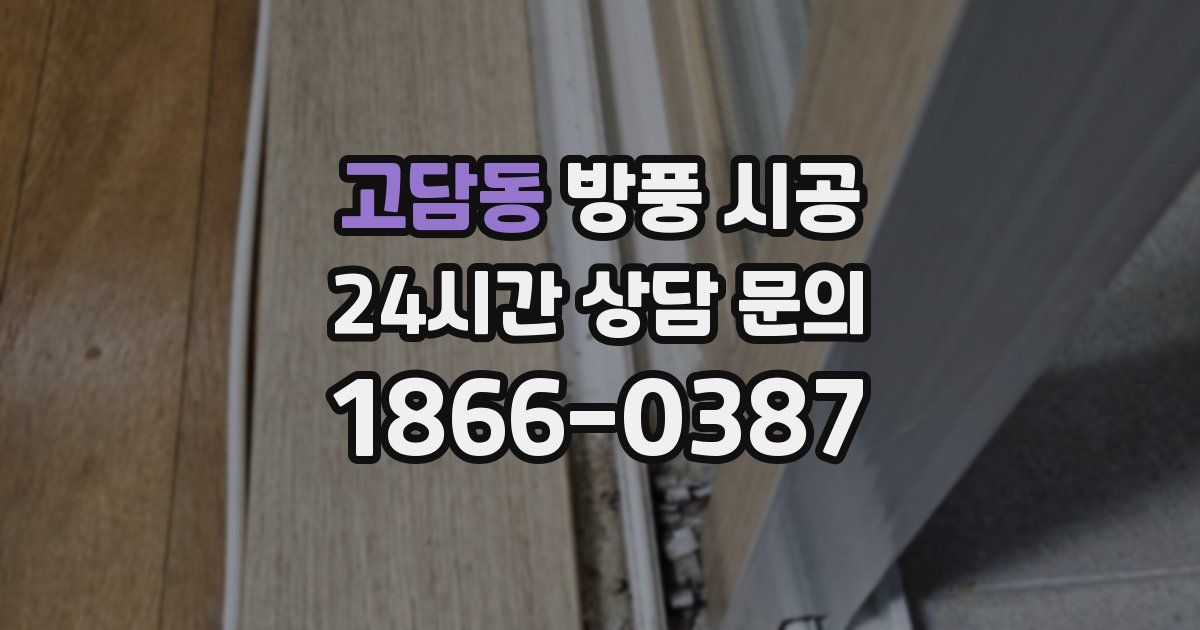 고담동 방풍 시공