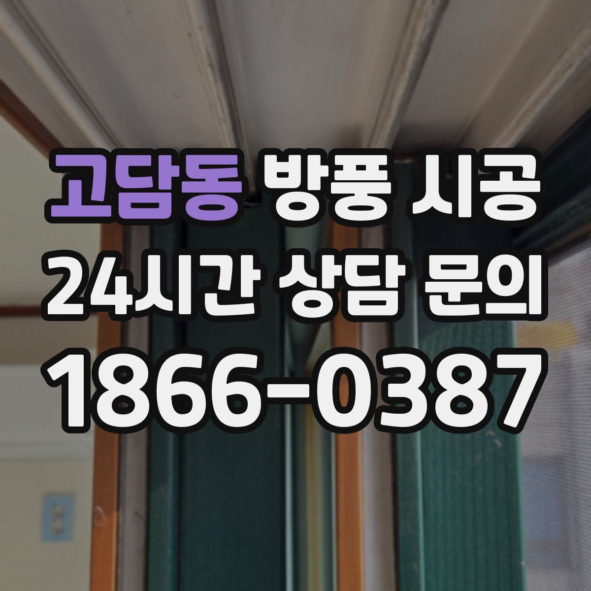 고담동 방풍 시공