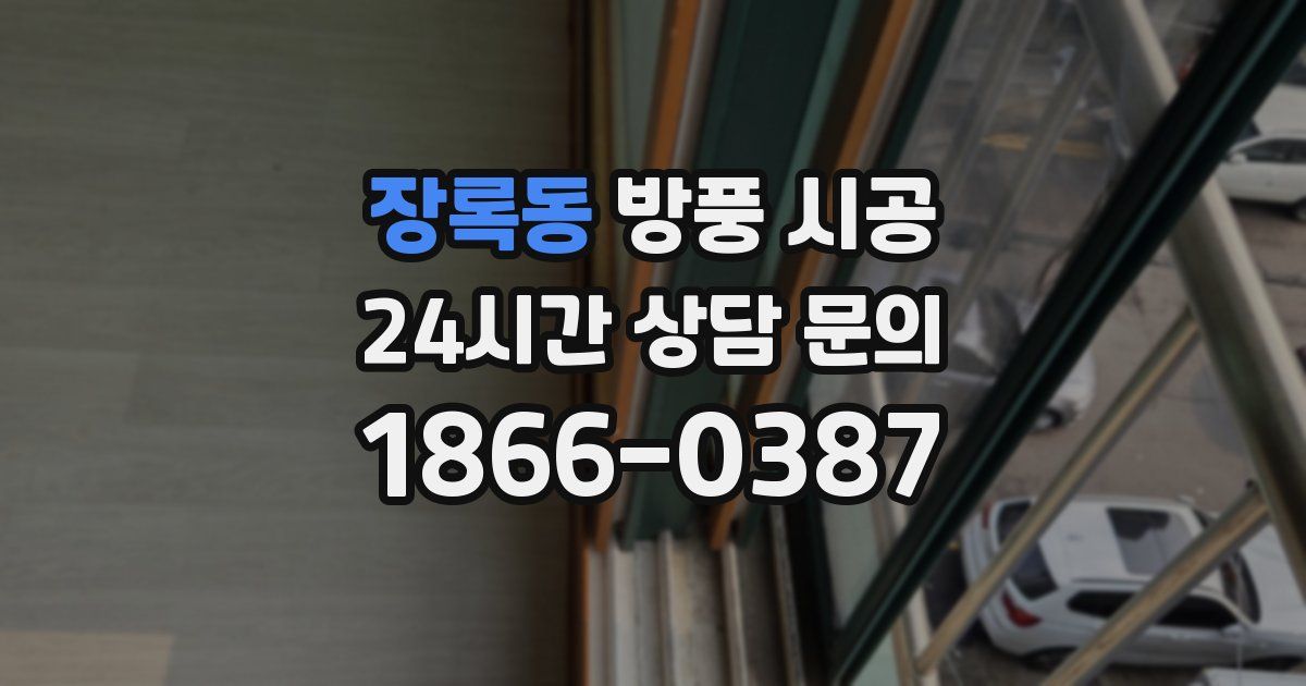 장록동 방풍 시공