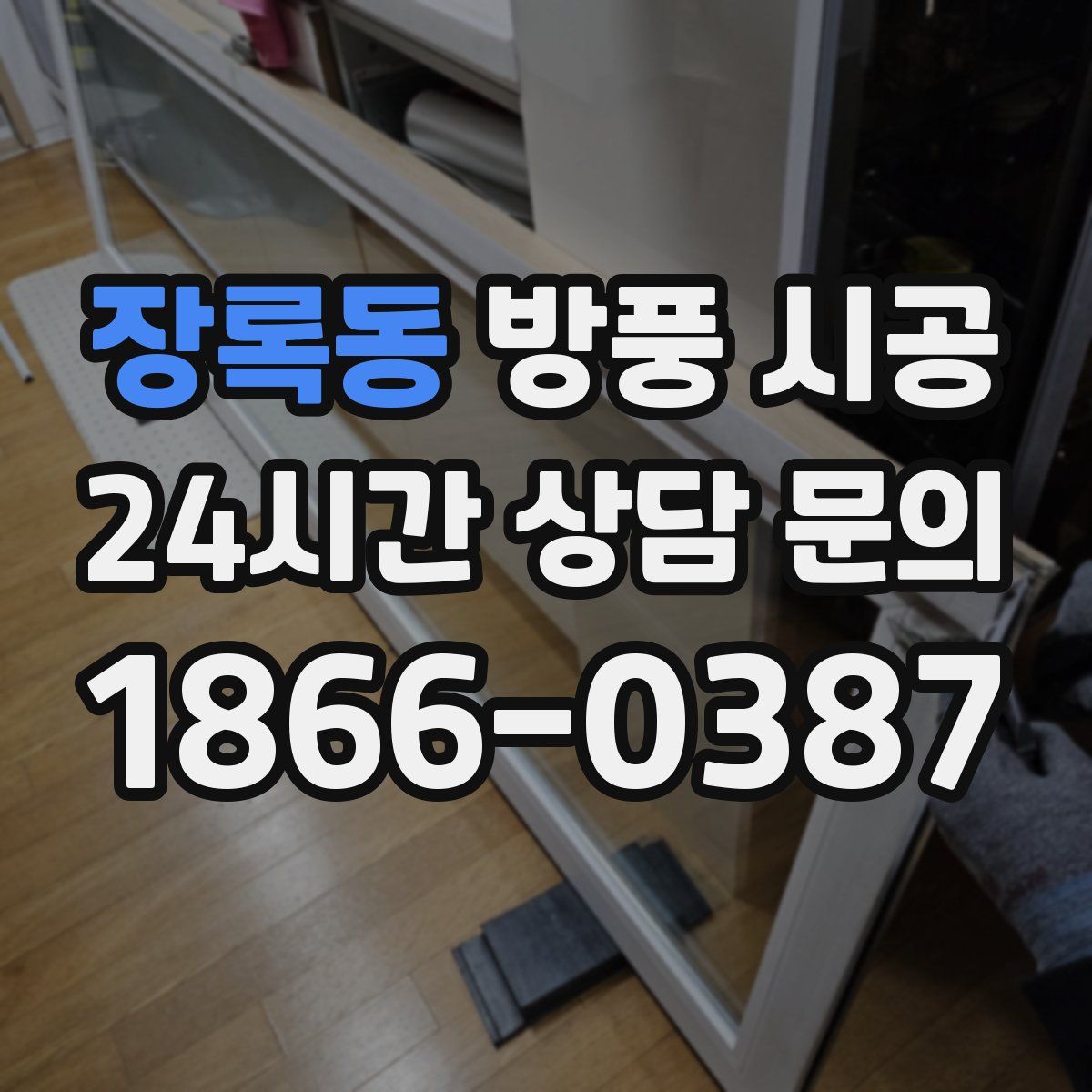장록동 방풍 시공