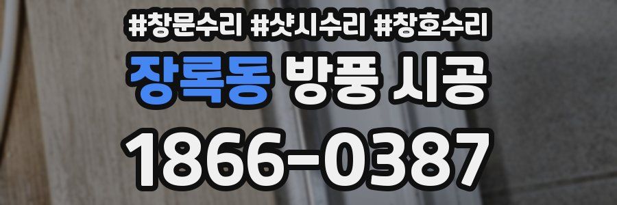 장록동 방풍 시공