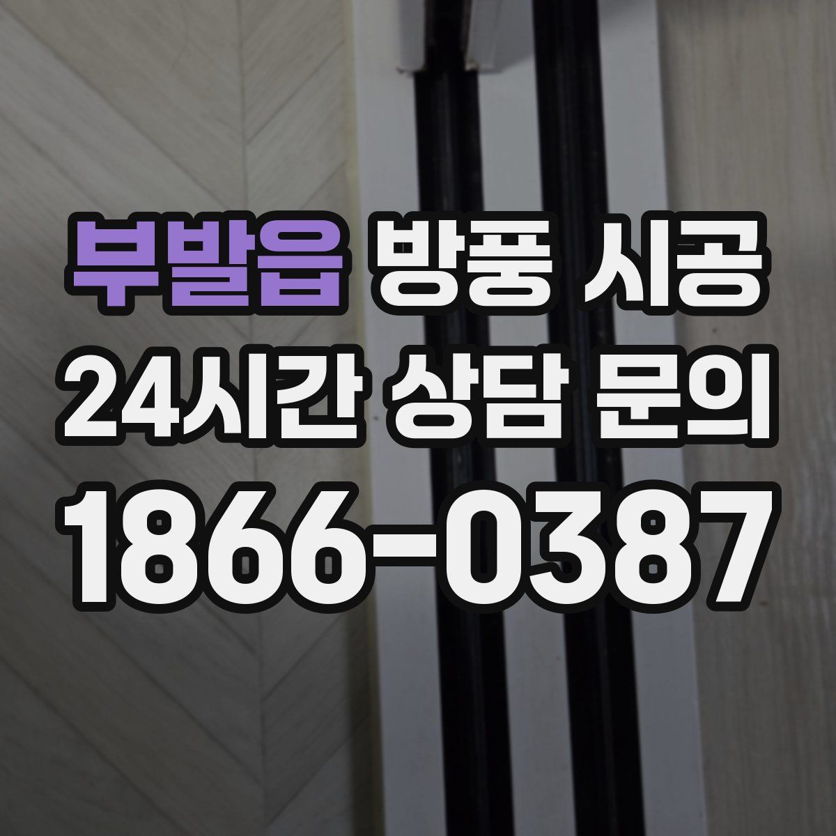 부발읍 방풍 시공