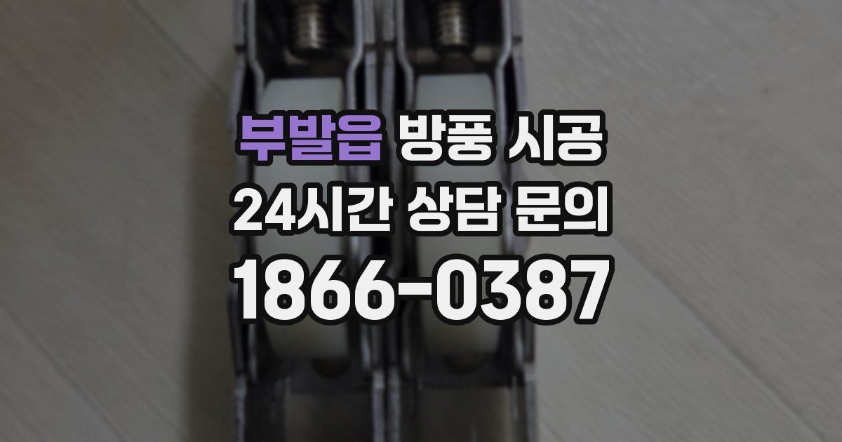 부발읍 방풍 시공