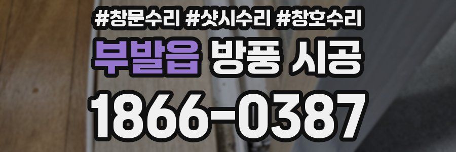 부발읍 방풍 시공